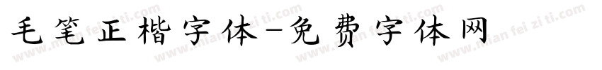毛笔正楷字体字体转换