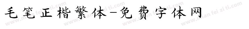 毛笔正楷繁体字体转换