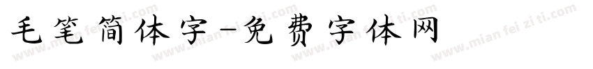 毛笔简体字字体转换