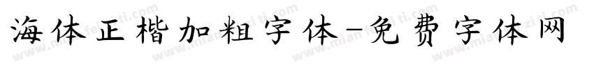 海体正楷加粗字体字体转换