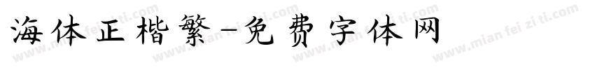 海体正楷繁字体转换