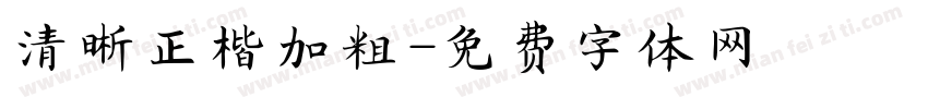 清晰正楷加粗字体转换