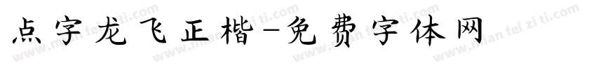 点字龙飞正楷字体转换