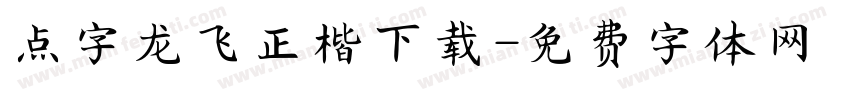 点字龙飞正楷下载字体转换