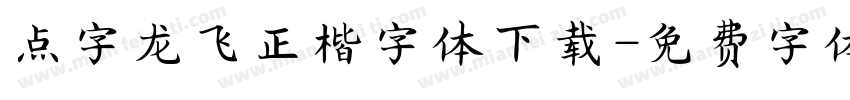 点字龙飞正楷字体下载字体转换