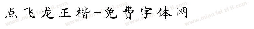点飞龙正楷字体转换