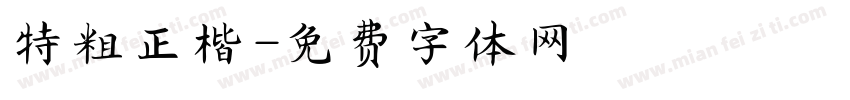 特粗正楷字体转换