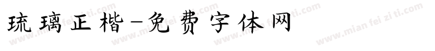 琉璃正楷字体转换