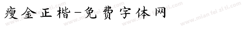 瘦金正楷字体转换
