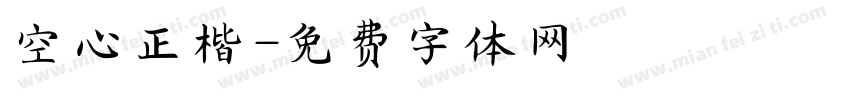空心正楷字体转换