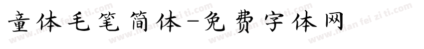 童体毛笔简体字体转换