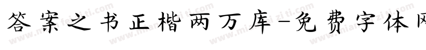 答案之书正楷两万库字体转换