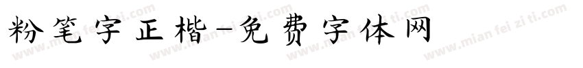 粉笔字正楷字体转换