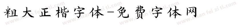 粗大正楷字体字体转换
