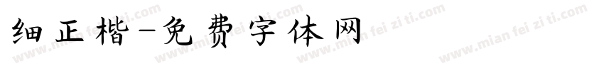 细正楷字体转换