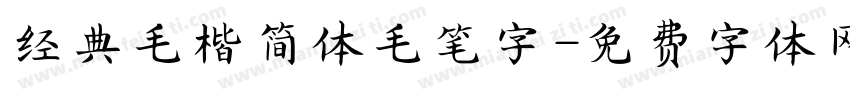 经典毛楷简体毛笔字字体转换
