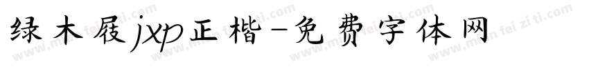 绿木屐jxp正楷字体转换