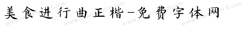 美食进行曲正楷字体转换