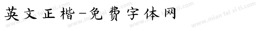 英文正楷字体转换