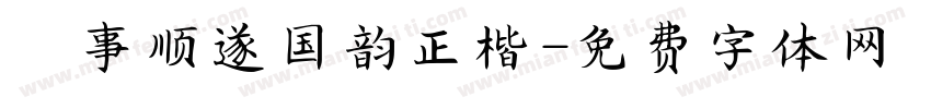 萬事顺遂国韵正楷字体转换