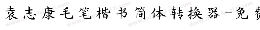 袁志康毛笔楷书简体转换器字体转换