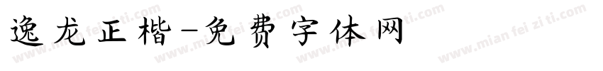 逸龙正楷字体转换