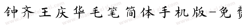 钟齐王庆华毛笔简体手机版字体转换