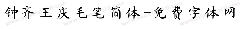 钟齐王庆毛笔简体字体转换