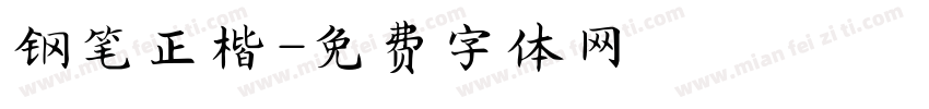 钢笔正楷字体转换