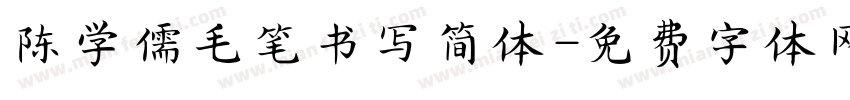 陈学儒毛笔书写简体字体转换