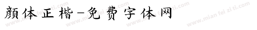 颜体正楷字体转换