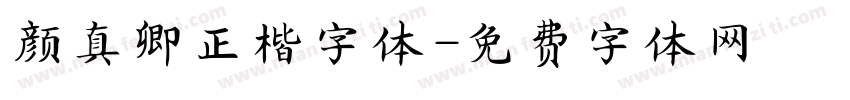 颜真卿正楷字体字体转换