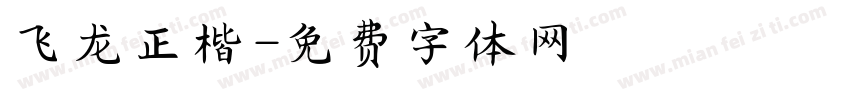 飞龙正楷字体转换