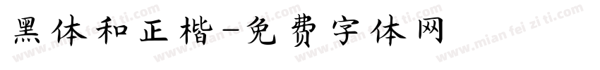 黑体和正楷字体转换