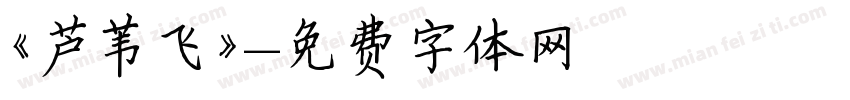 《芦苇飞》字体转换