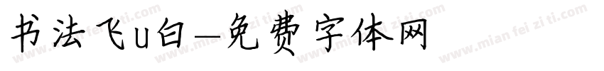 书法飞u白字体转换