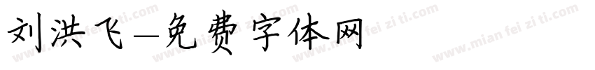 刘洪飞字体转换