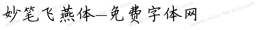妙笔飞燕体字体转换