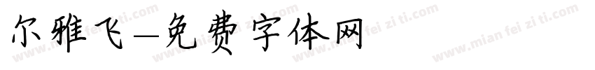 尔雅飞字体转换