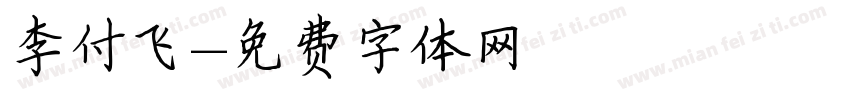 李付飞字体转换