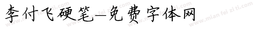 李付飞硬笔字体转换