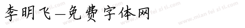 李明飞字体转换
