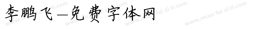 李鹏飞字体转换