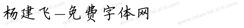 杨建飞字体转换