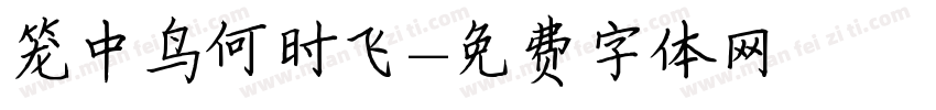 笼中鸟何时飞字体转换