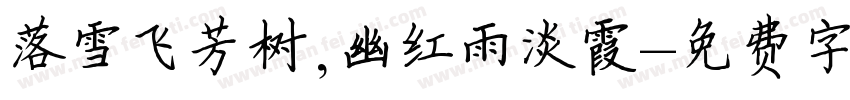 落雪飞芳树,幽红雨淡霞字体转换