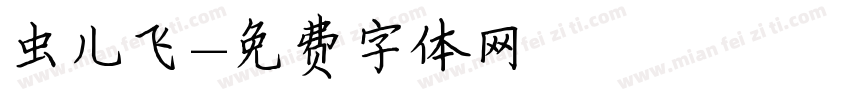 虫儿飞字体转换