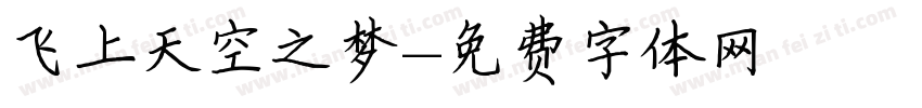 飞上天空之梦字体转换