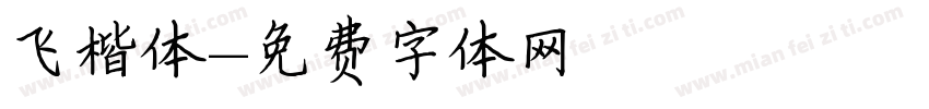 飞楷体字体转换