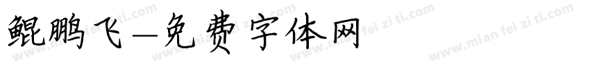鲲鹏飞字体转换